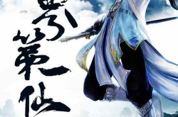 小说七界第一仙